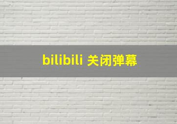 bilibili 关闭弹幕